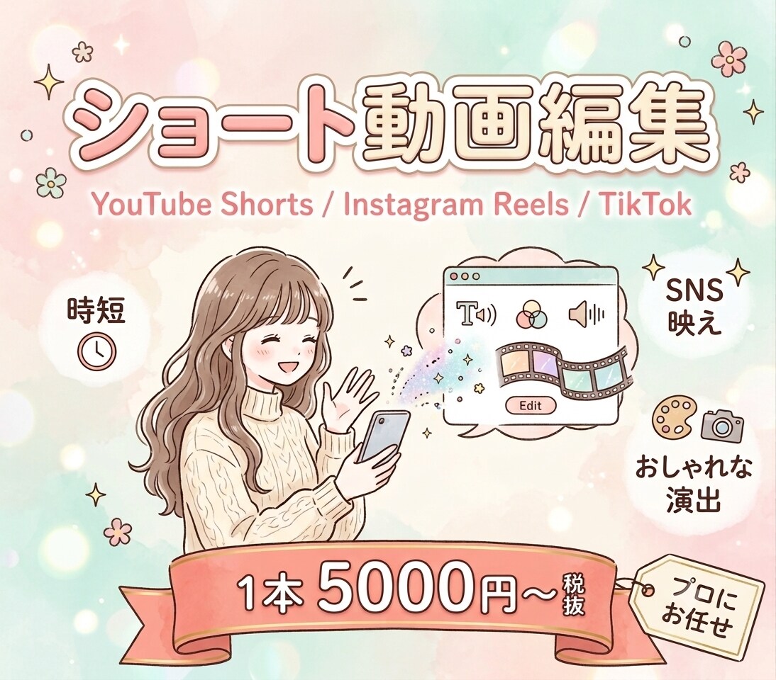 ショート動画編集します 1万回再生以上の実績多数！丁寧なヒアリングで対応いたします！ イメージ1