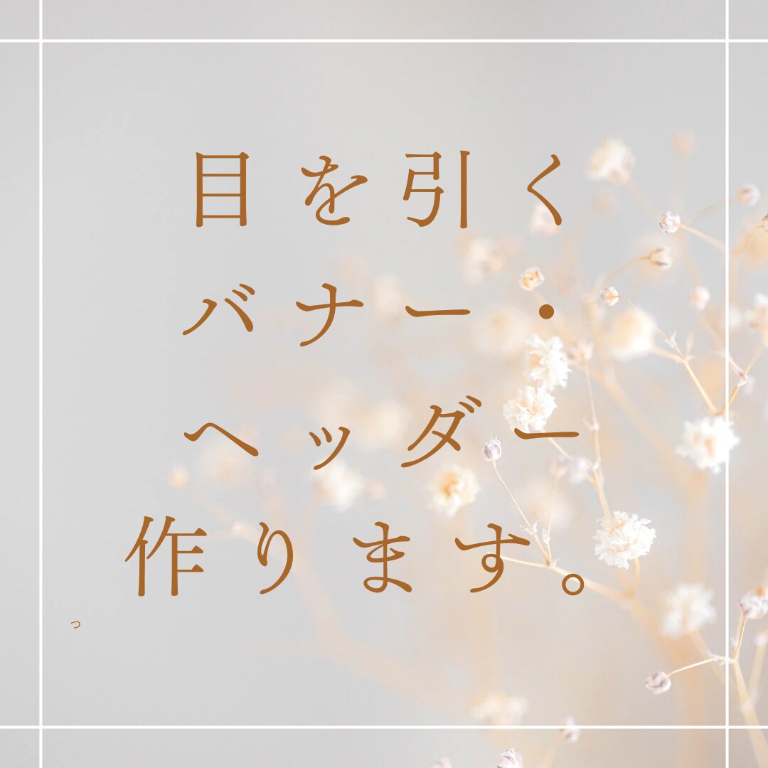 Famm様専用※ 目を引くバナーデザインいたします シンプルでわかりやすく目を引くデザインを作成いたします。 イメージ1