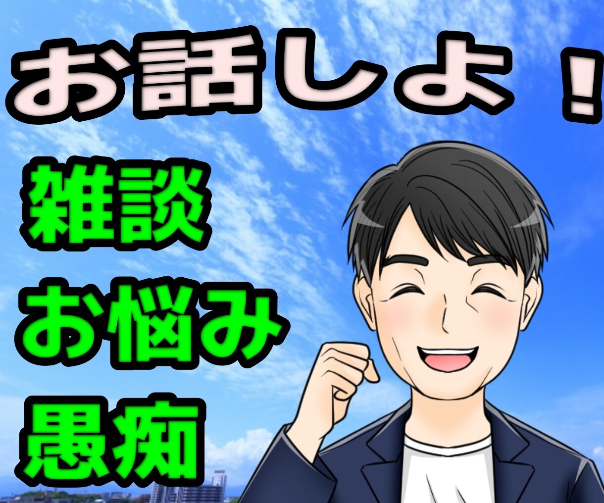 じっくり誠実対応！５日間ゆっくりお話します 今すぐ/悩み／愚痴／相談／恋愛／結婚／夫婦／雑談/人間関係 イメージ2
