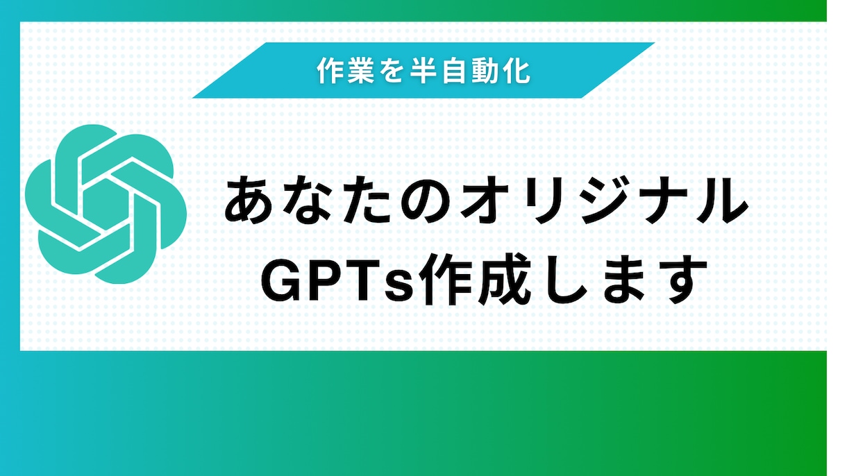 あなたのオリジナルGPTs作成します AIを活用して業務半自動化しませんか？ イメージ1