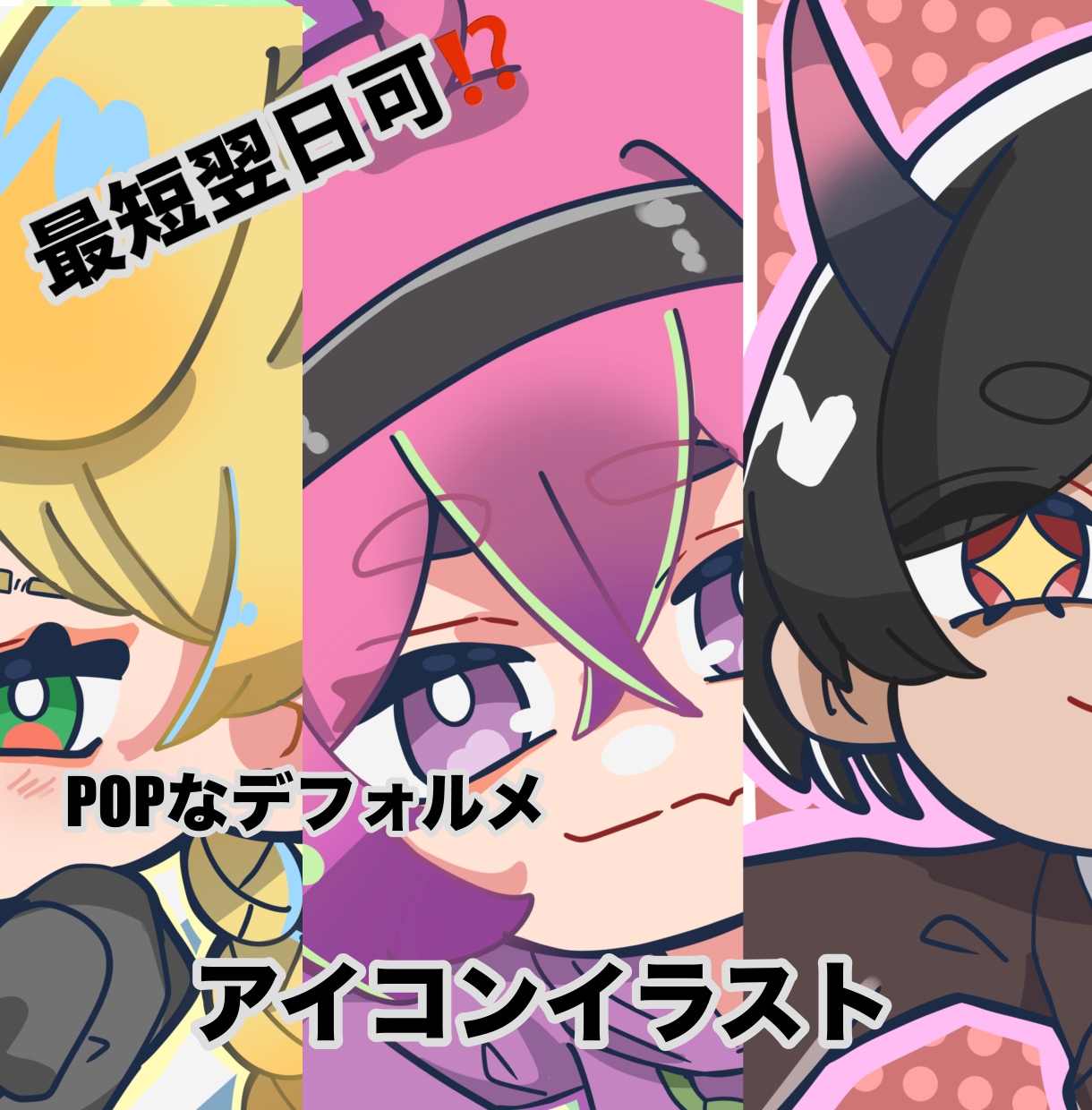 最短翌日納品可能！？デフォルメイラスト描きます POPでパキッとしたアニメ塗りのデフォルメイラストを描きます イメージ1