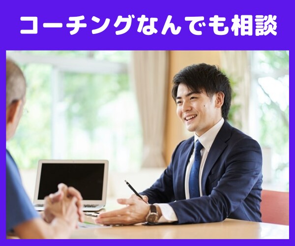 コーチングに関することなんでも相談のります コーチングを受ける、習う。分からないことだらけにお答えします イメージ1