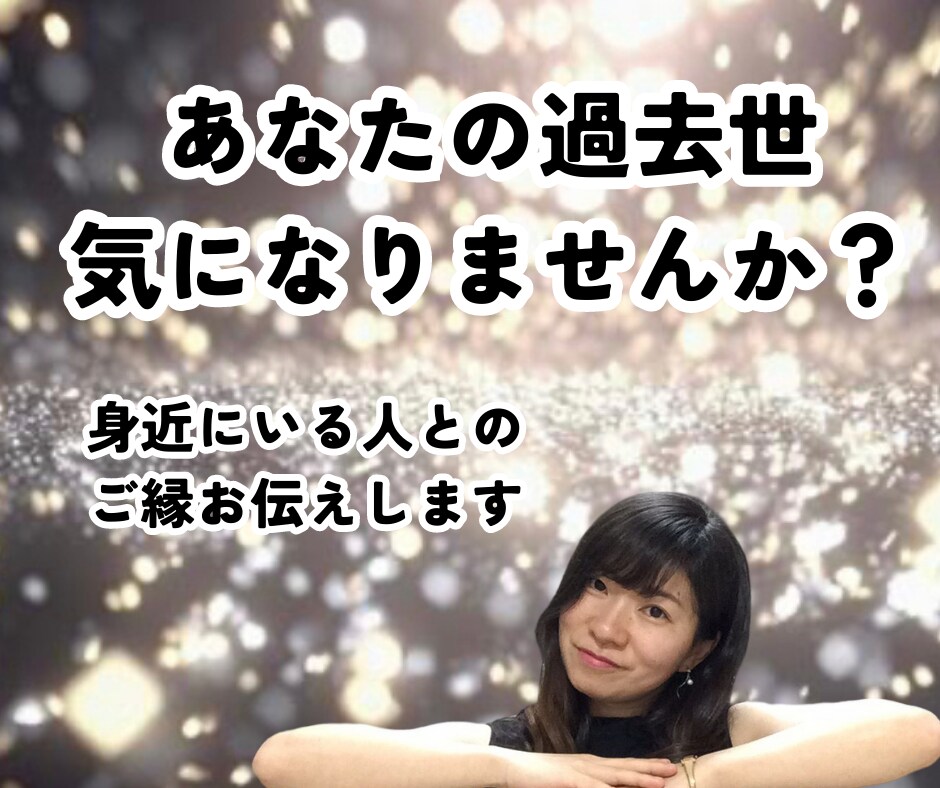 前世を視ます あなたの身近な人とのご縁を視ます イメージ1