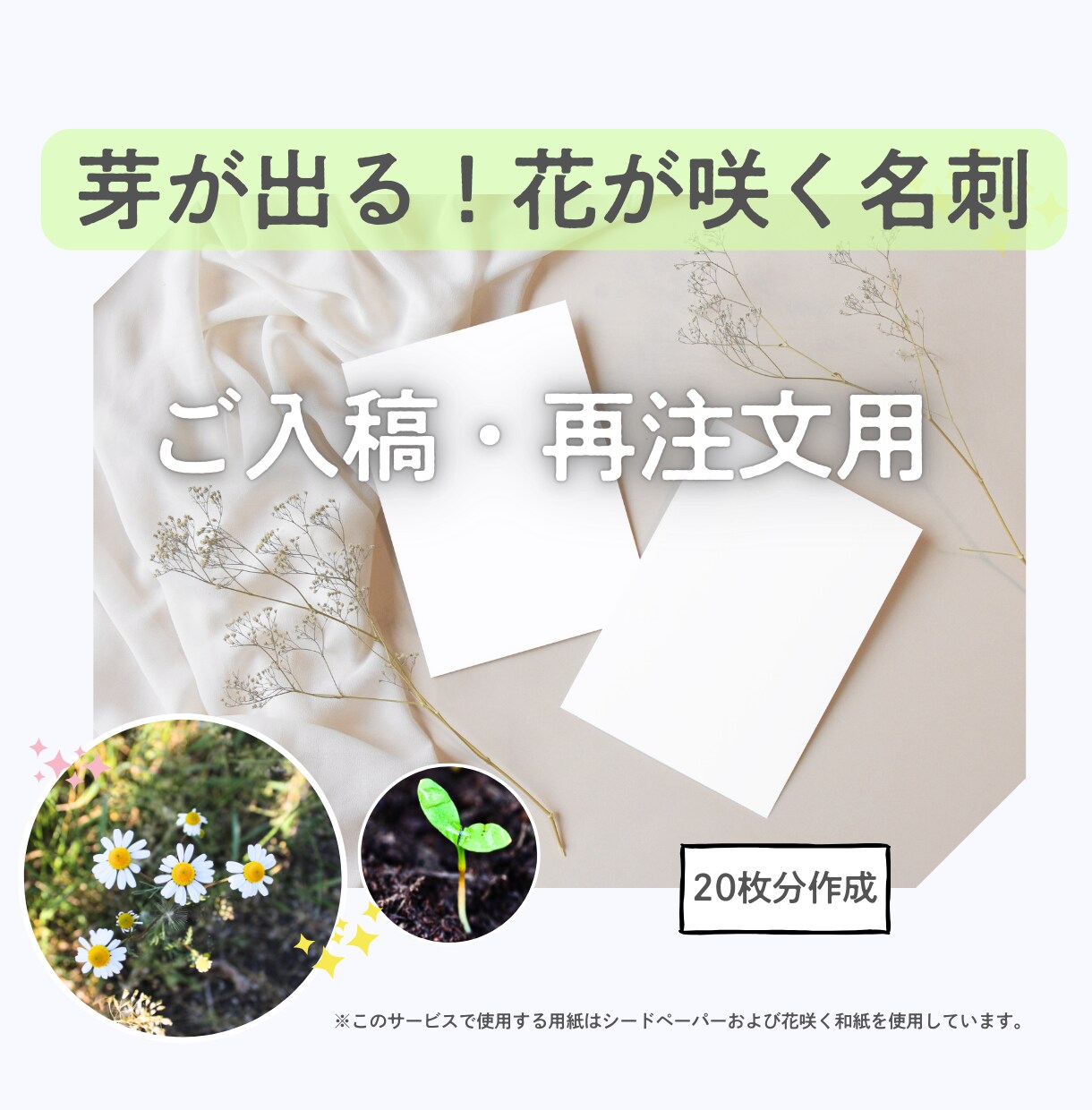 芽が出る！ 循環可能な名刺、少量承ります データ入稿、再注文用です。印刷枚数少量（20枚）です。 イメージ1
