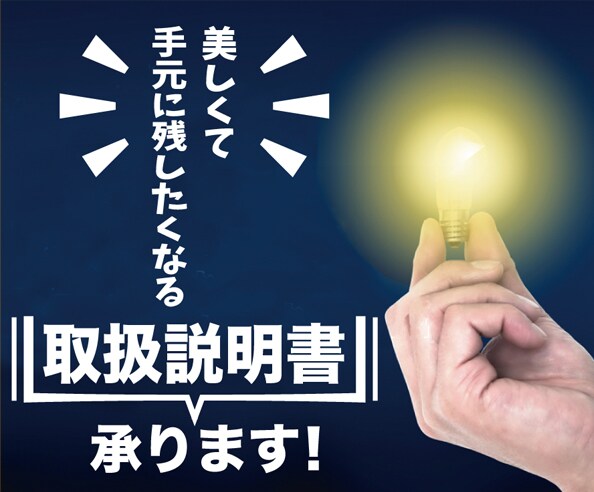 思いを伝える取扱説明書をデザインいたします 広告代理店のグラフィックデザイナーがお届けいたします。 イメージ1