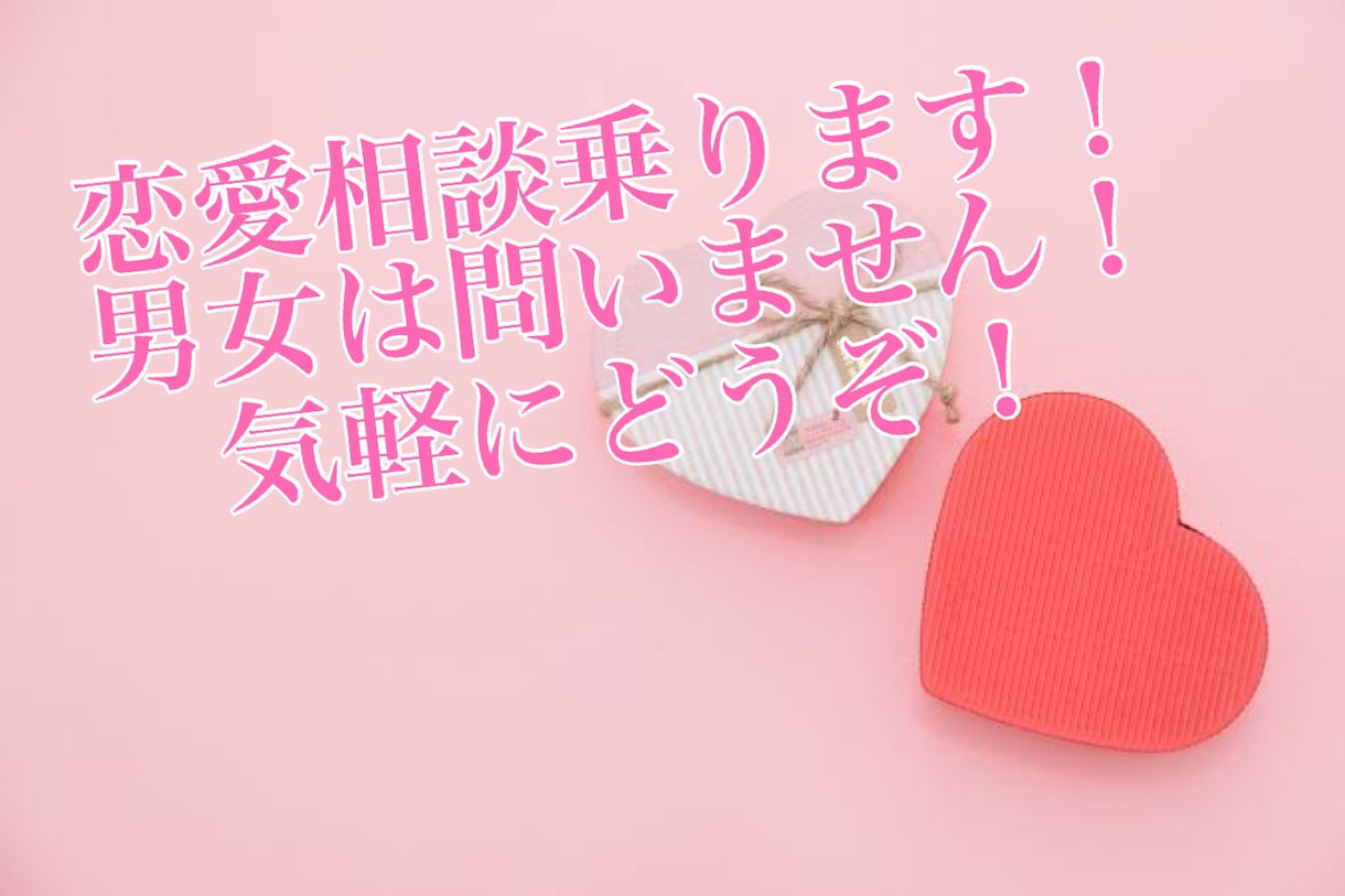 喧嘩⁉︎別れの危機⁉︎大丈夫♪相談のります 恋愛相談歴10年♪プロの恋愛相談師があなたの恋愛をサポート！ イメージ1