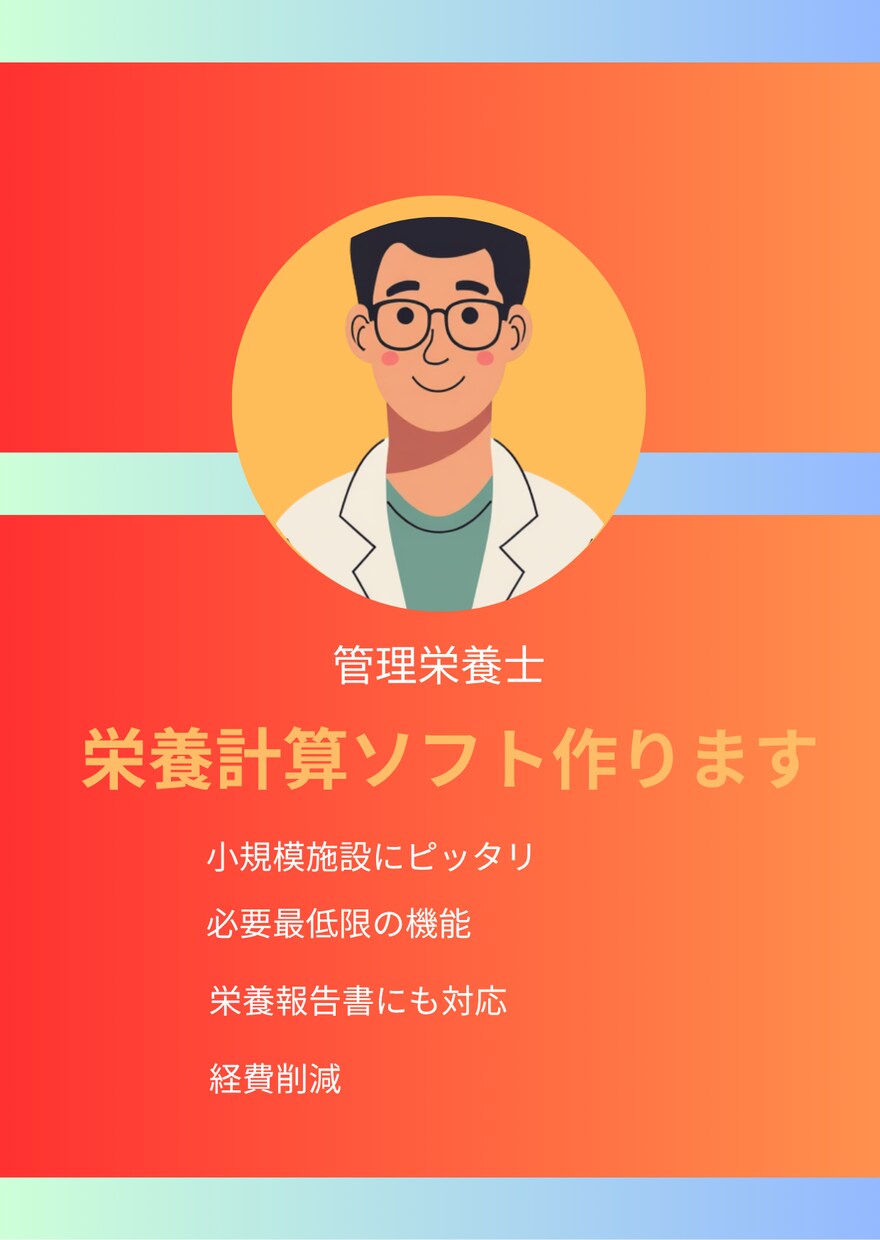 高額ソフト不要。専用の栄養計算をエクセルで作ります 小規模施設のため“ちょうどいい”栄養計算　エクセルで安心 イメージ1