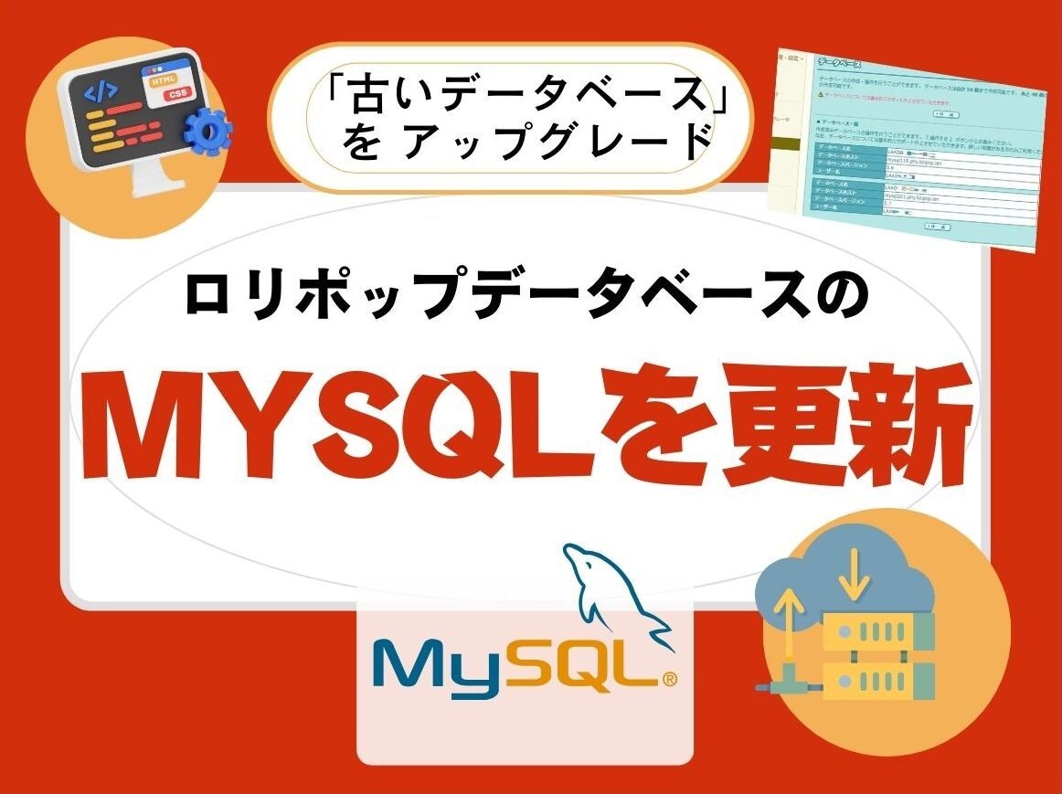ロリポップのMySQLバージョンアップをいたします サーバーのデータベースMySQLをグレードアップ(8.0対応 イメージ1