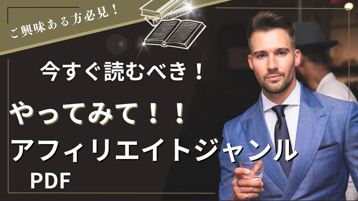 必見！アフィリエイトジャンルを紹介します 一緒に未来を切り拓こう！行動力が未来を左右する！ イメージ1