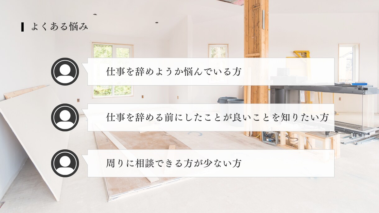 仕事を辞めようか悩んでる方のご相談に乗ります 公務員（県庁職員）を辞めた僕が丁寧にお話をお聞きします！ イメージ4