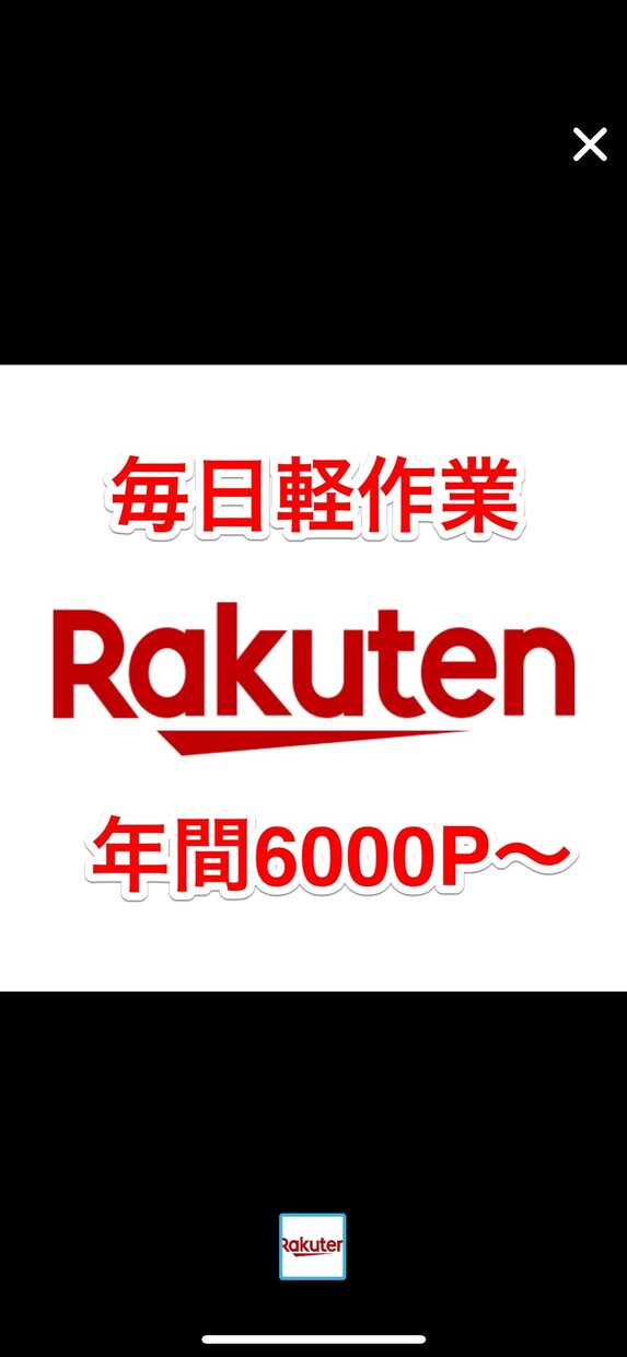 今すぐはじめる簡単楽天ポイ活教えます 簡単作業でコツコツポイント稼ぎ！継続的にポイント稼げます。 イメージ1