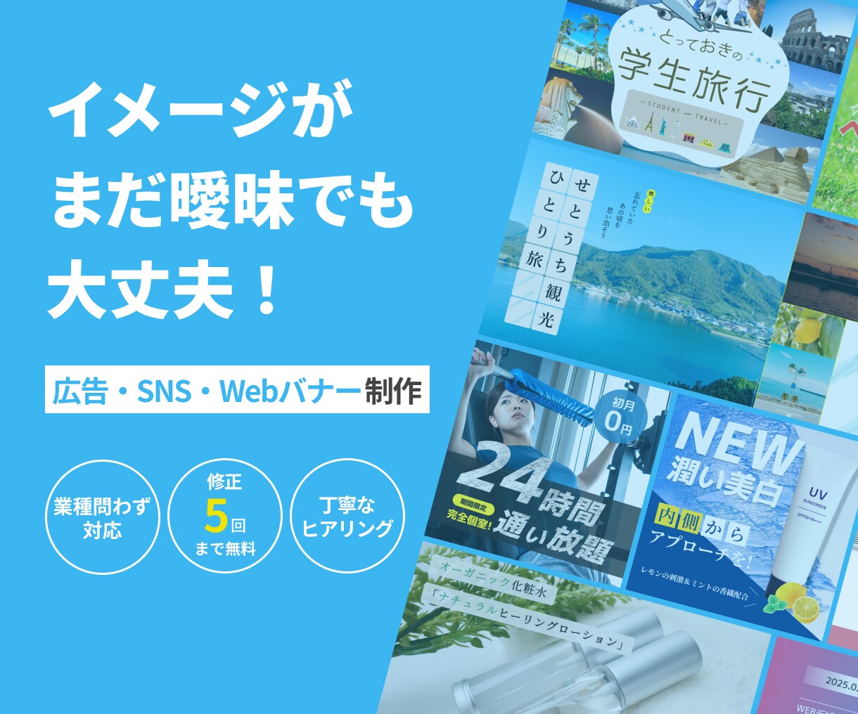 イメージを整理して伝わるバナーを制作します 丁寧なヒアリングで納得のバナーを提供いたします！ イメージ1