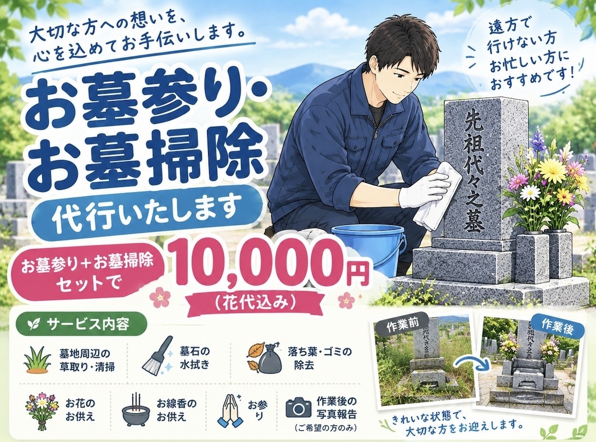 お墓参り・お墓掃除代行 します 大切な方への想いを込めてお墓参りとお墓掃除を代行いたします イメージ1