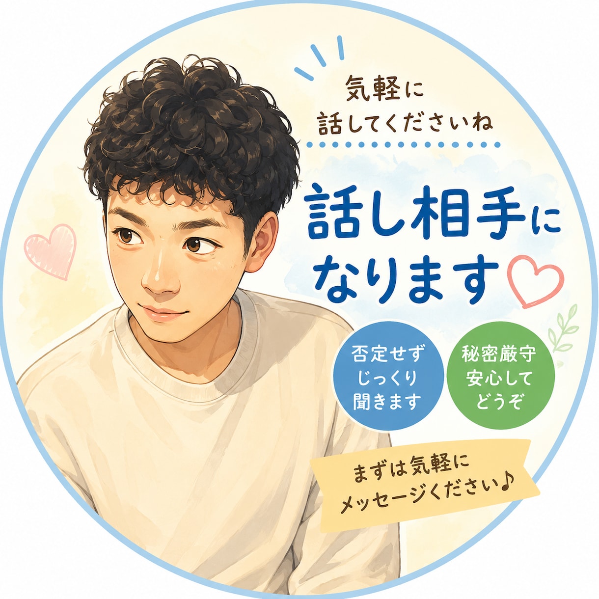 お悩み、愚痴を独身、恋愛ダメダメオッサンが聞きます 100円〜で気軽に♪あなたの話をじっくり聞きます イメージ1
