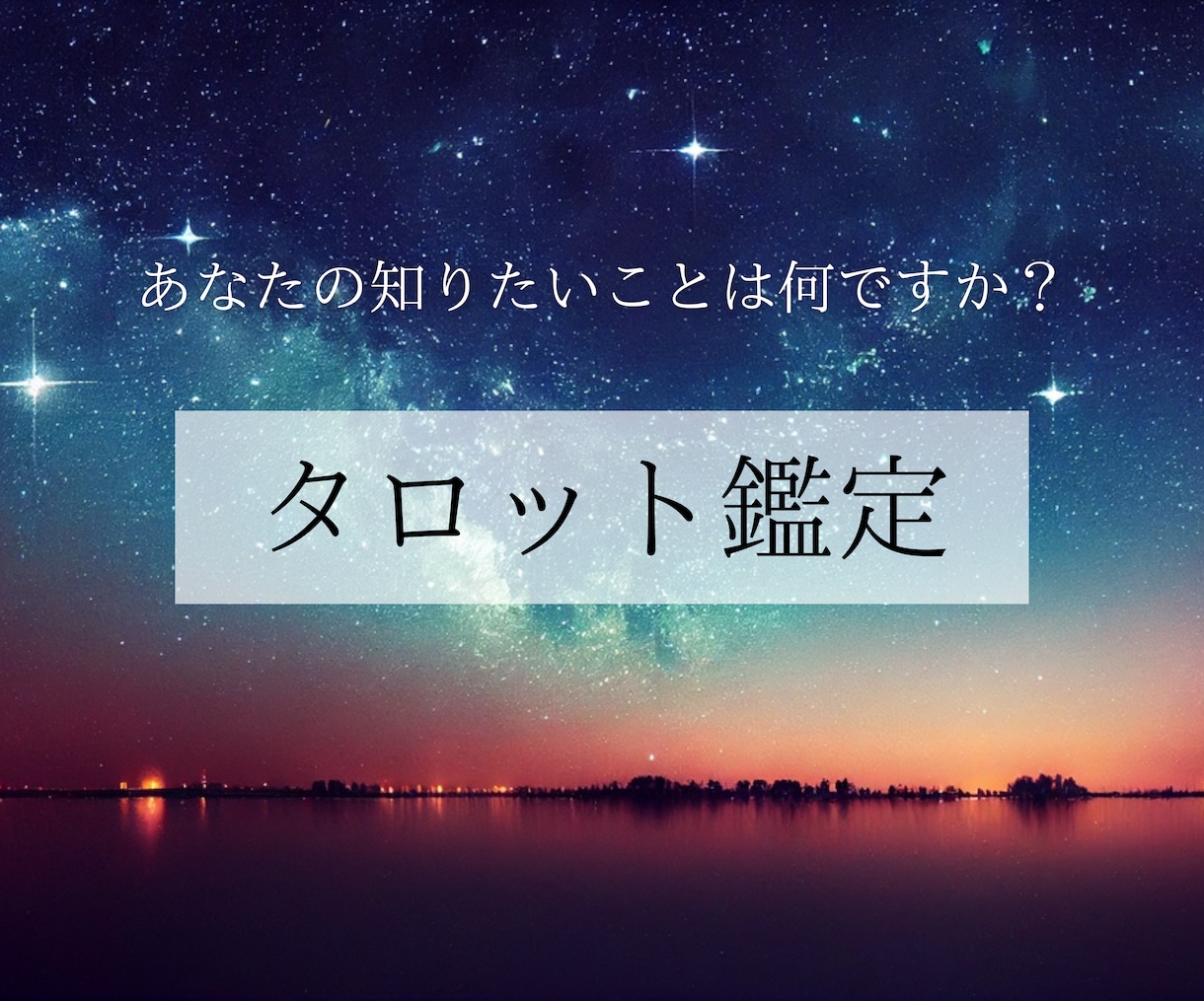 霊感タロットでお相手様の気持ちを伝えます 本人には聞けないけど知りたいことがあるあなたに寄り添います イメージ1