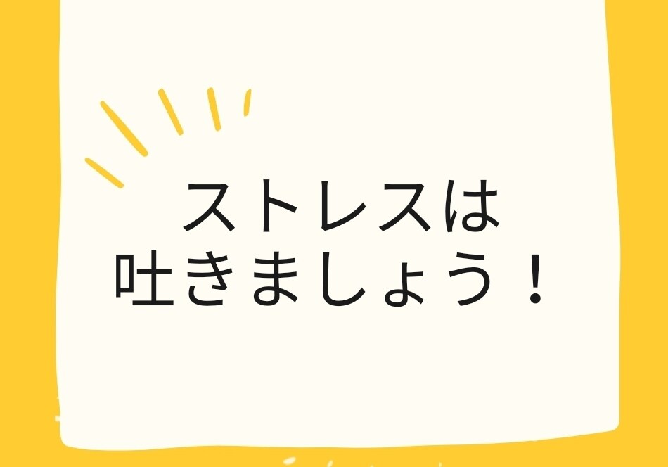 とにかくストレスたまってる方24時間お話ききます ５人限定プランです。ストレスは吐き出しましょう。 イメージ1