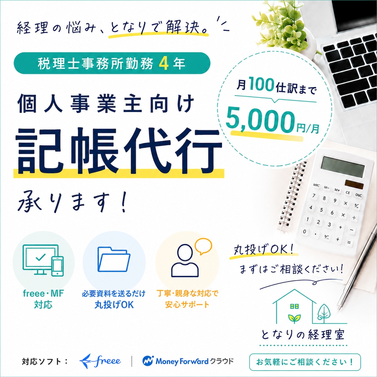 個人事業主向け｜記帳代行（月100仕訳迄）承ります 丸投げOK｜税理士事務所勤務｜丁寧でわかりやすい記帳代行 イメージ1