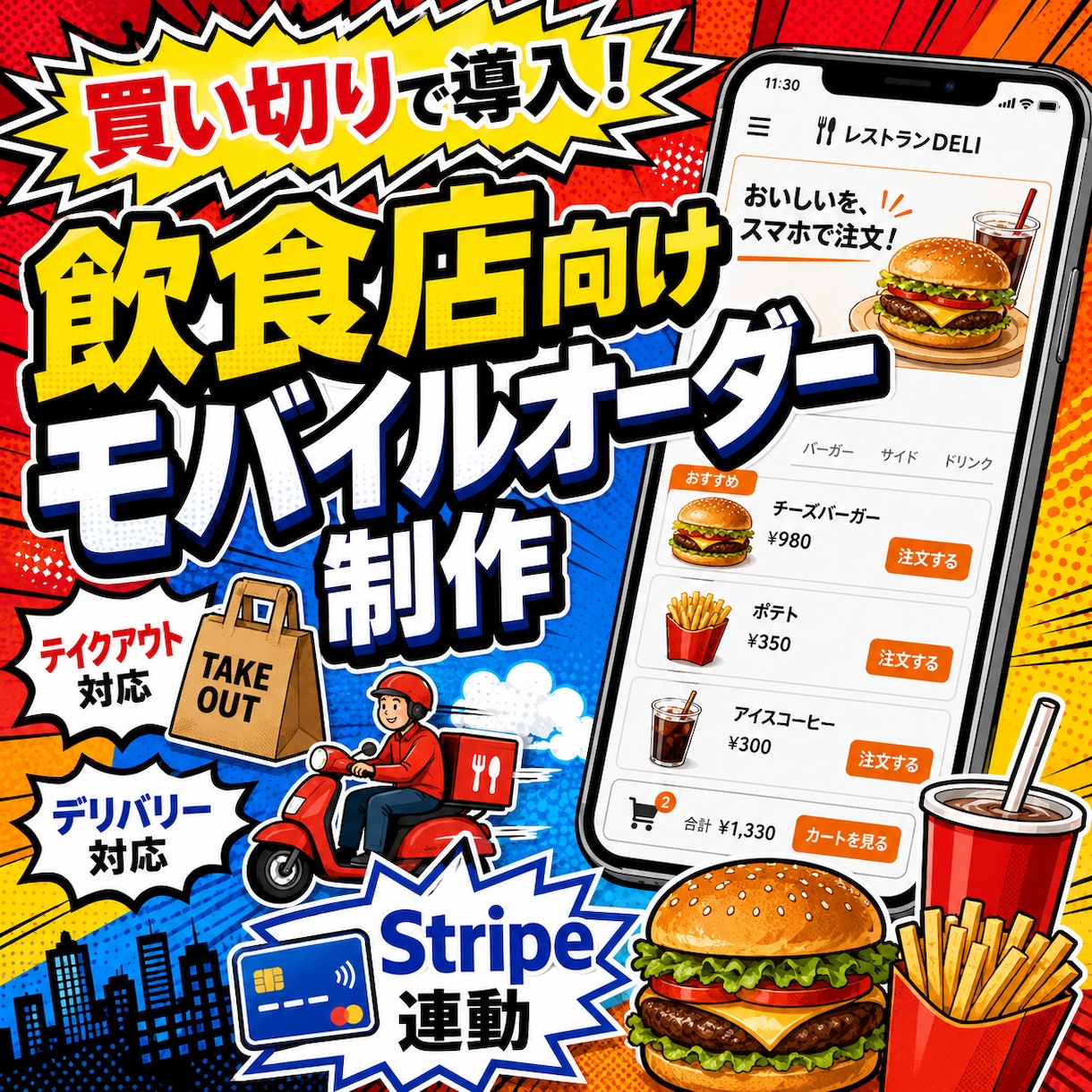 飲食店向けモバイルオーダー制作します テイクアウト・デリバリー対応のスマホ注文システムを制作 イメージ1