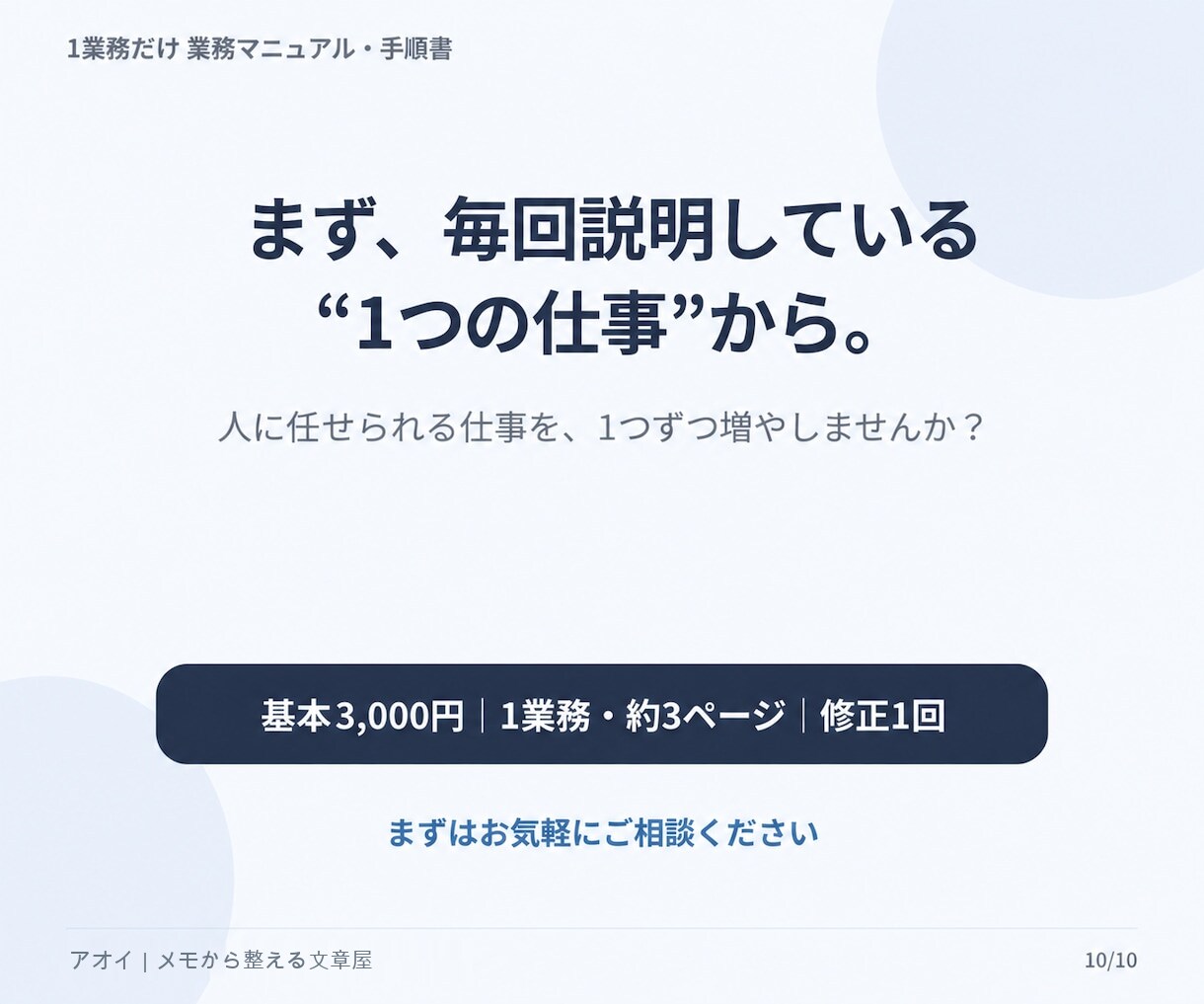毎回説明している業務1つを手順書にまとめます メモ・箇条書きから新人や引継ぎ相手が読める形へ整理します イメージ10
