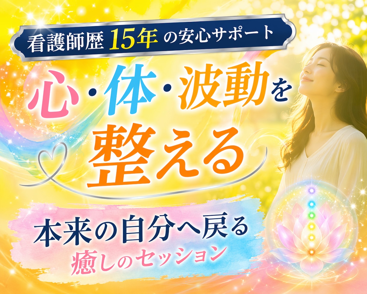 心と体とエネルギーを整え本来の自分に戻します 疲れた心と体を優しく整える波動セッション イメージ1