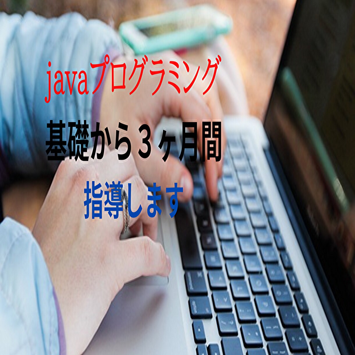 javaプログラミング基礎から３ヶ月間指導します javaプログラミング（基礎編）サポート期間３ヶ月） イメージ1