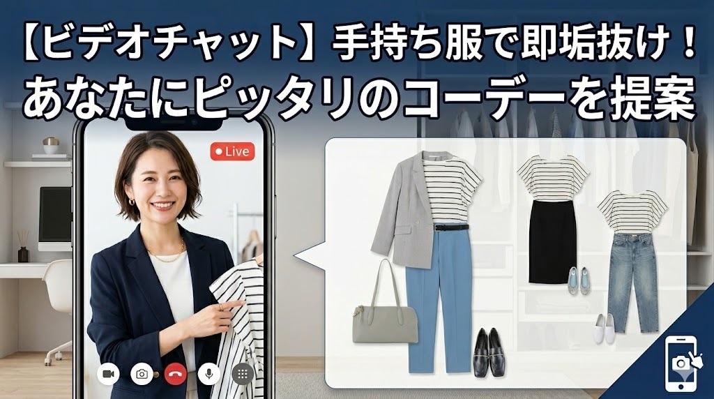 手持ち服で即垢抜け!あなたに似合うコーデ提案します ビデオチャットで雰囲気を拝見し、あなたにピッタリのコーデーを イメージ1