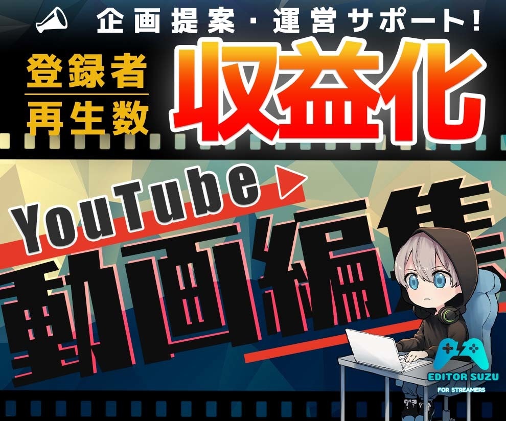 YouTube収益化サポート承ります You Tube収益化サポート イメージ1