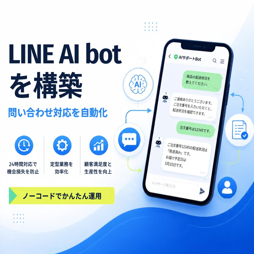LINE自動返信AIボットを構築します ご自身の知識やノウハウをLINE BOTに！ イメージ1