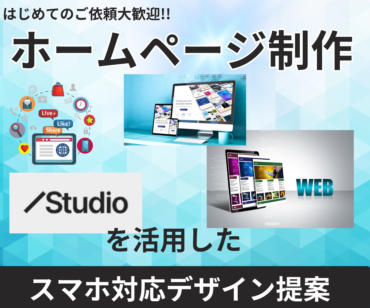 初めて歓迎！簡単更新できるホームページ制作します スマホ対応！魅せるHP制作します イメージ1