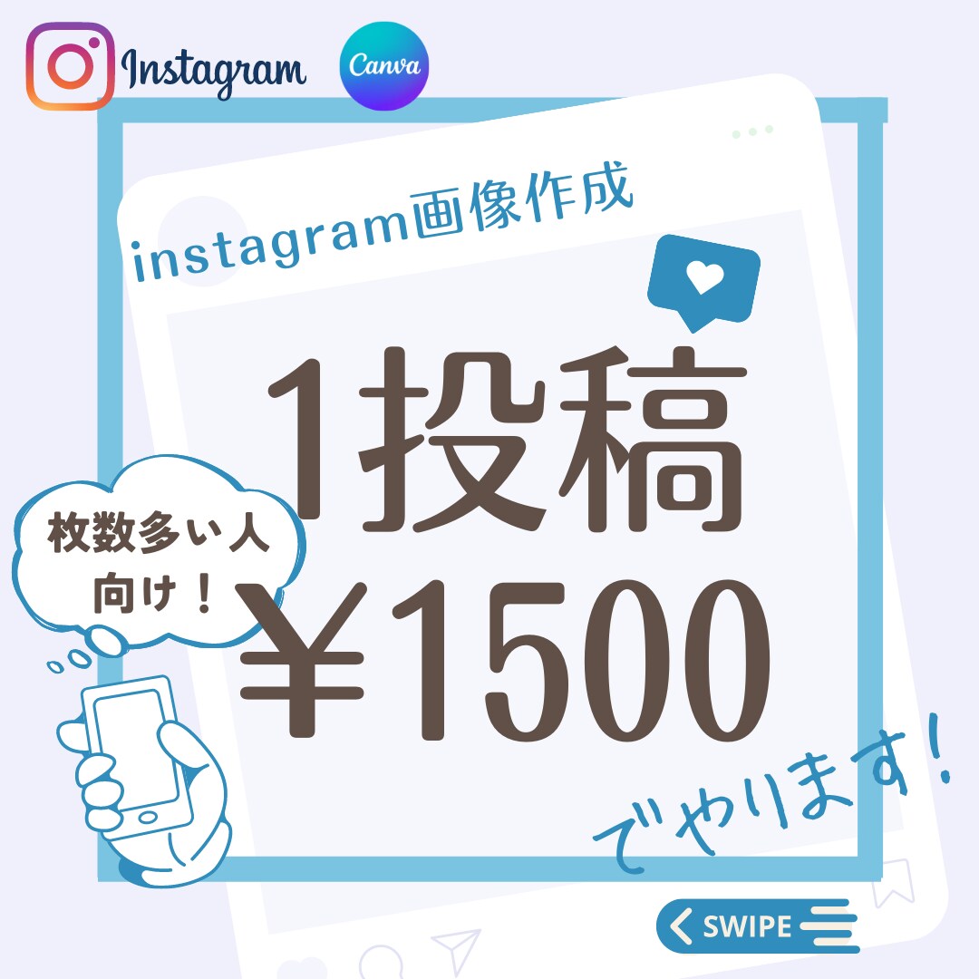 インスタグラムのフィード画像作成します 低コスト！1投稿¥1500！canva proで作成 イメージ1