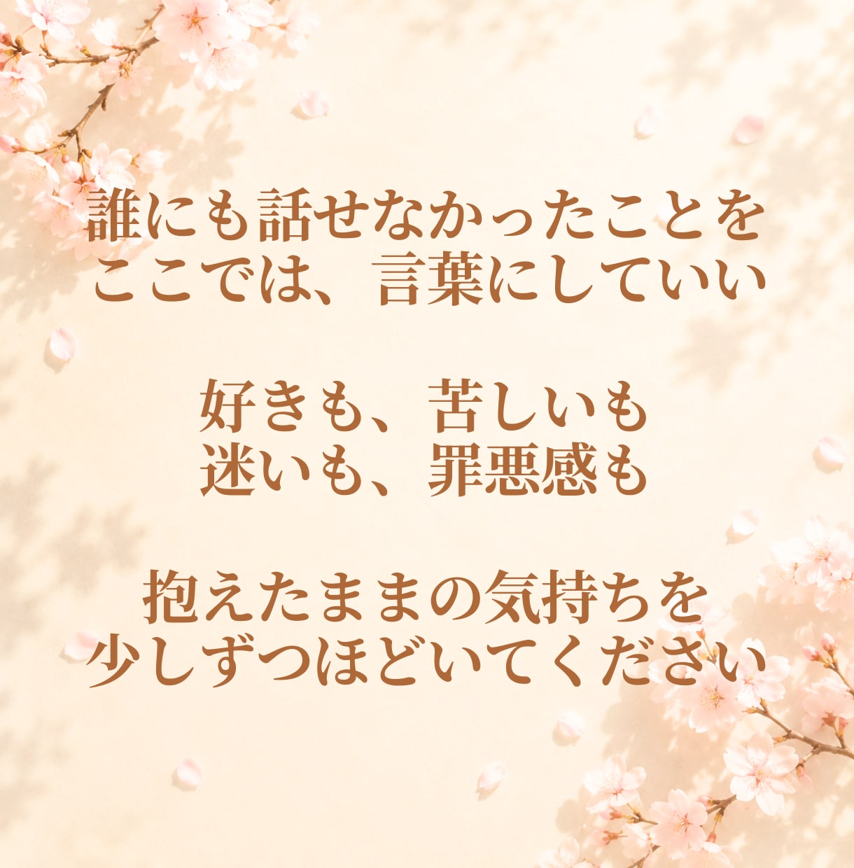 誰にも言えない恋愛⭐どんな想いも優しく全肯定します 片思い/失恋/浮気/不倫/秘密/不安✨話すと心が軽くなります イメージ3
