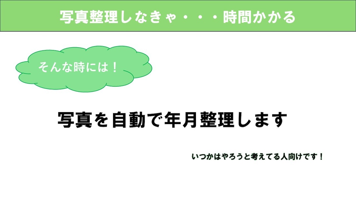 写真の整理を年月事で自動で整理します 写真が沢山あるなぁ・・・でも時間がない人向け イメージ1