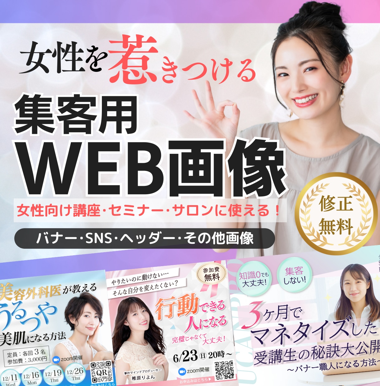先着５名★女性向け★集客できるWEB画像作成します 【初回5名限定！5,000円キャンペーン実施中】 イメージ1