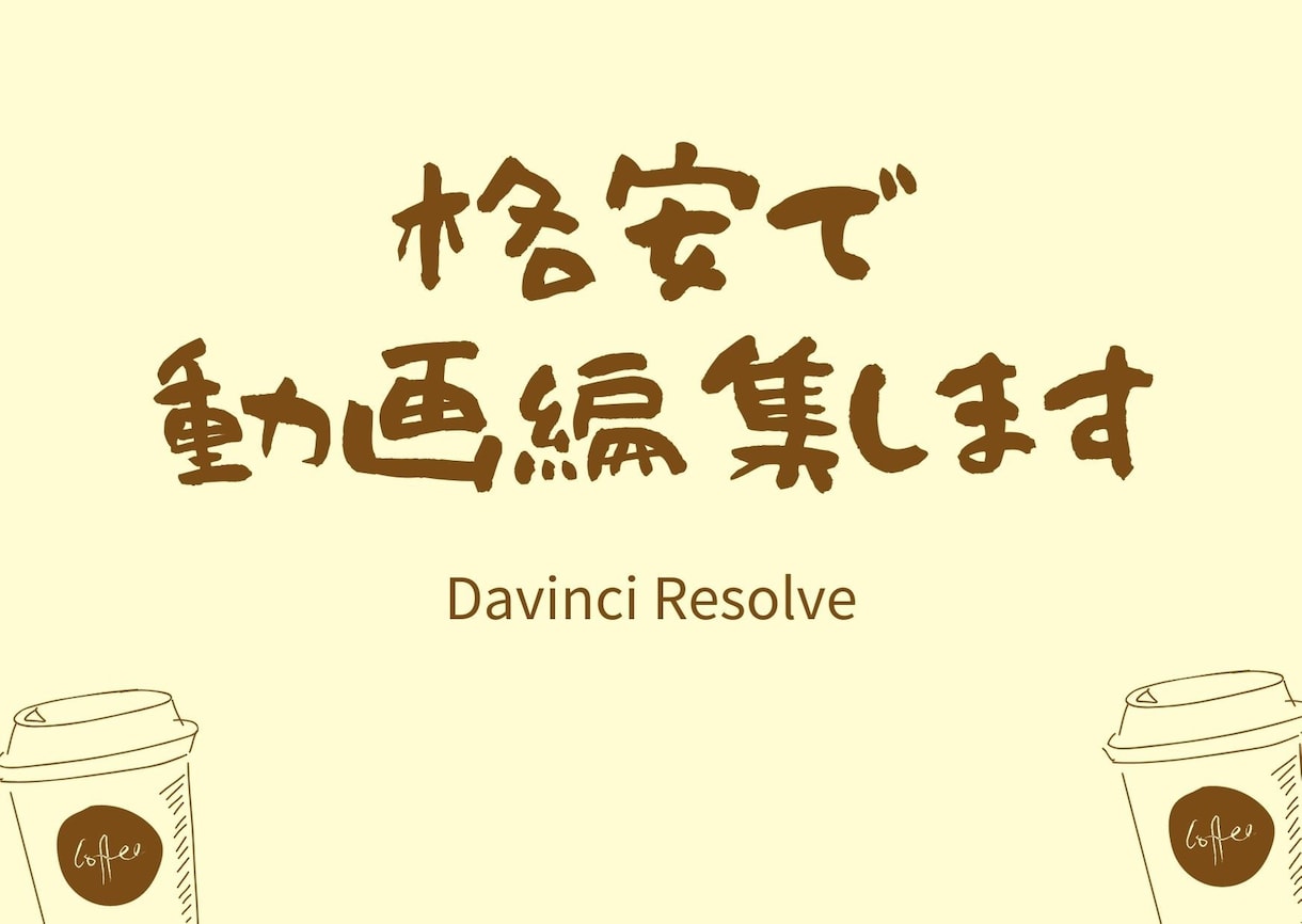 超格安で動画編集やります Davinci Resolveを使って動画編集します。 イメージ1