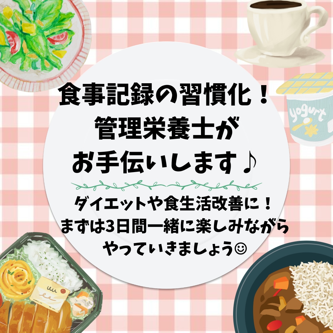 管理栄養士が食事記録の習慣化お手伝いします 食べた食事を写真で送る！まずは3食×3日間やってみましょう♪ イメージ1