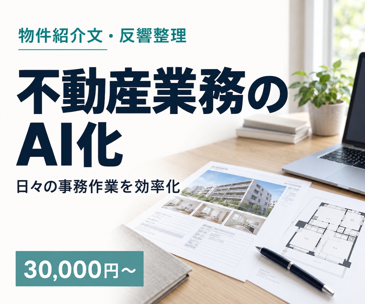 不動産会社の面倒な業務をAIで効率化します マイソク・物件紹介文・反響対応を実務に合わせて効率化 イメージ1