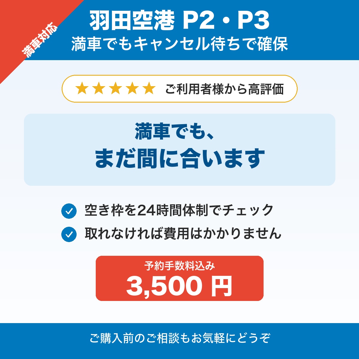満車の羽田空港駐車場をキャンセル待ちで確保します P2・P3対応・手数料込み・取れなければ費用不要 イメージ1