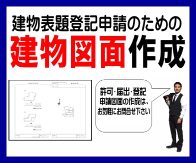 新築による建物表題登記、申請用図面作成致します 図面作成のプロが、スピーディー＆リーズナブルにお手伝いします イメージ1