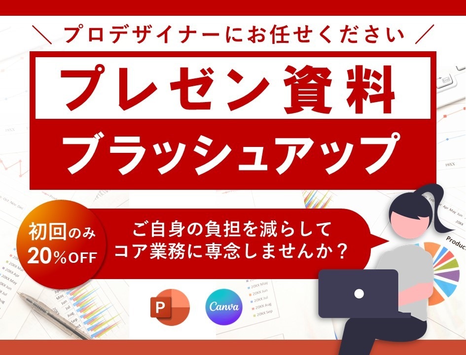 プレゼン資料をプロがブラッシュアップいたします コア業務に専念したい方のお手伝いをさせて頂きます！ イメージ1