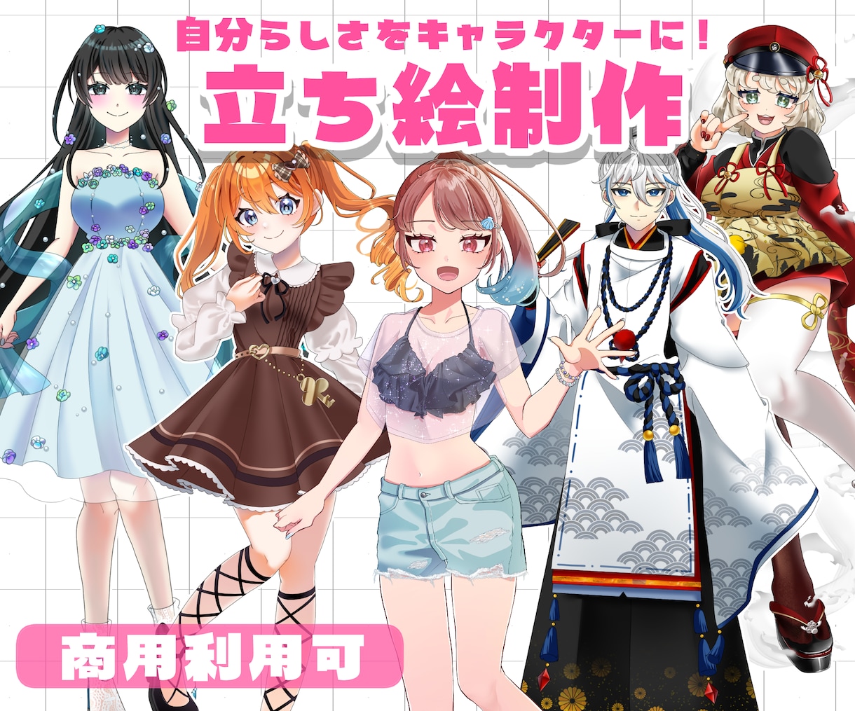 自分らしさをキャラクターに！立ち絵制作します 活動をあなたらしく、楽しめるように、イメージを立ち絵にします イメージ1