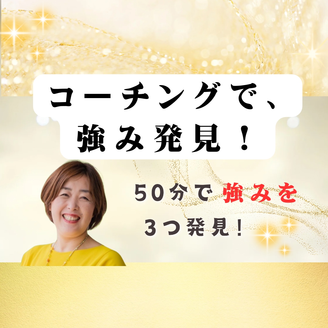 自分のことを知るキッカケをつくります 強みを知ることで自信を持って、歩んでいきます♩ イメージ1