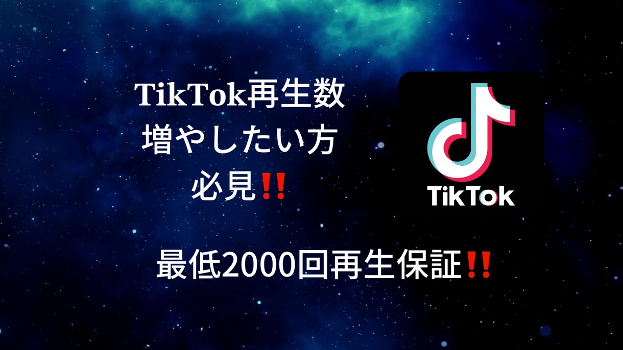 tiktokの動画2000回再生増やします tiktokアカウントを運用している方へ イメージ1