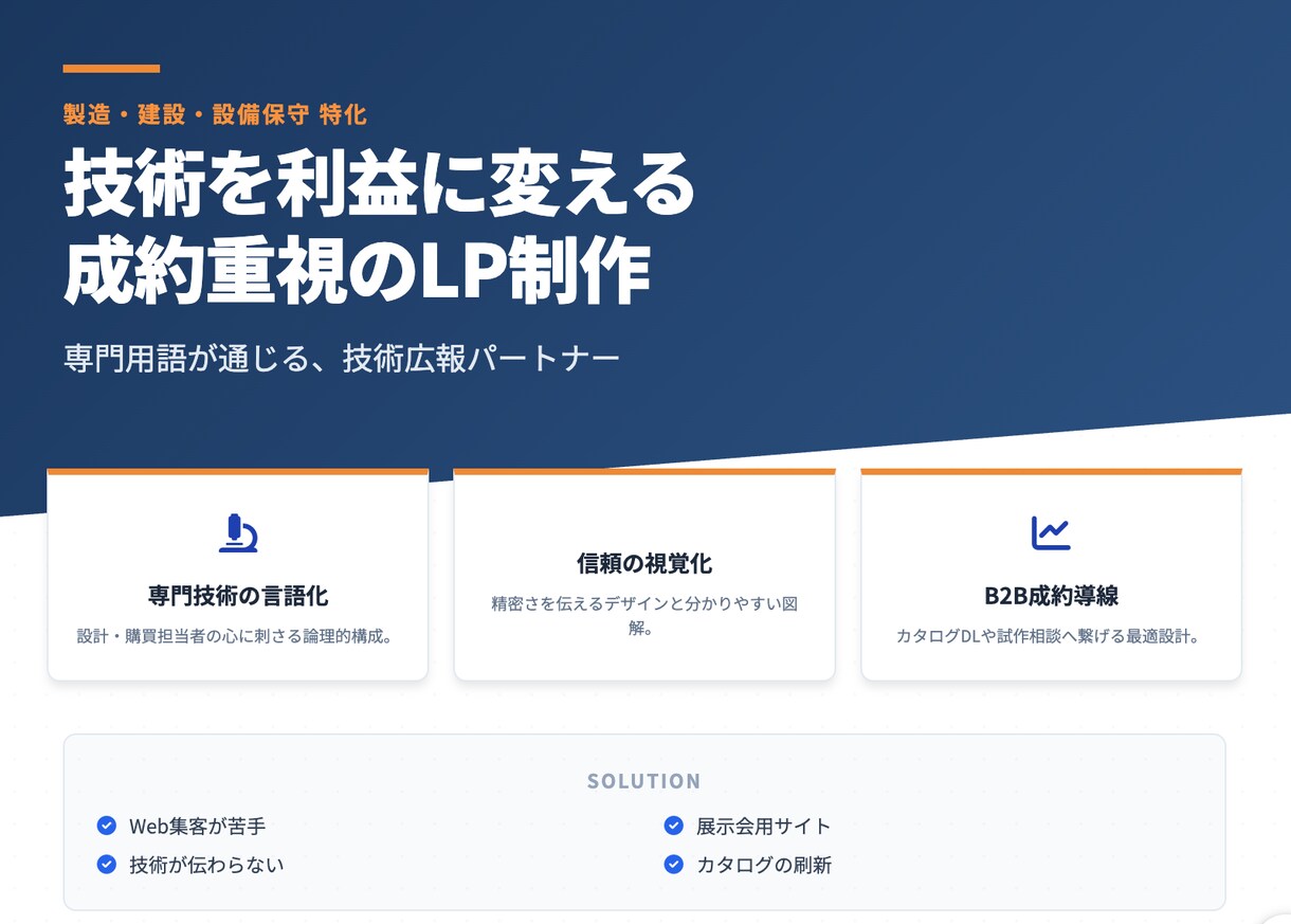 製造業・工業専門　技術力を売上に！LP制作します 実績作りのため0円で作成します！！ イメージ1