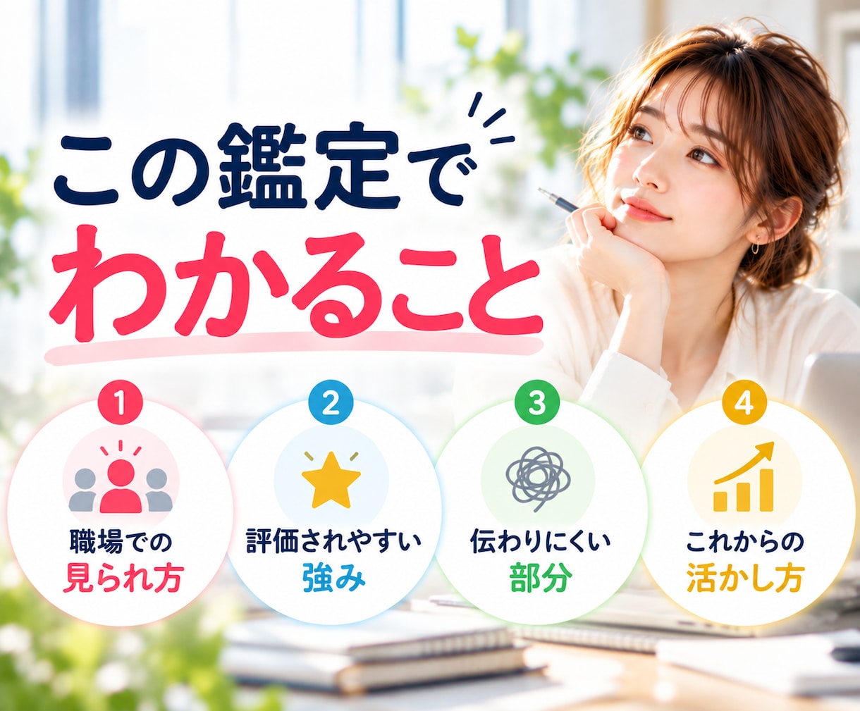 職場であなたがどう見られているか占います あなたの頑張り、どう伝わってる？評価される強みまで鑑定 イメージ6