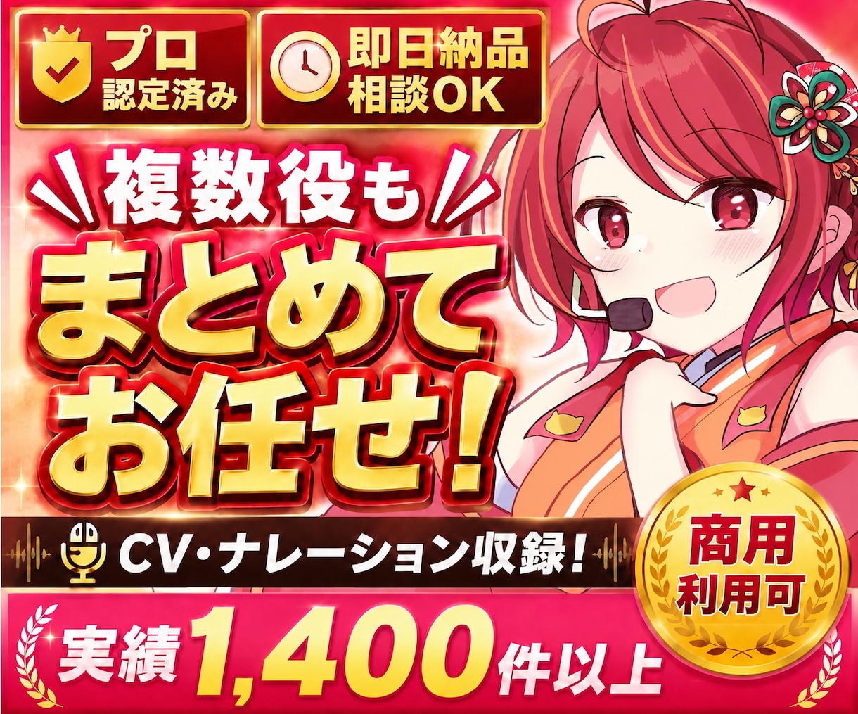プロ認定声優がCV・ナレーション承ります 即日対応・商用可・演じ分け対応 イメージ1