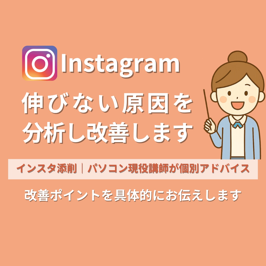 フォロワーが増えない原因を分析し改善します 「なんで伸びない？」を「選ばれるアカウント」に！ イメージ1