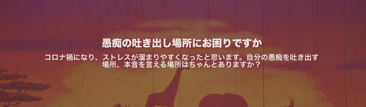 本音、愚痴を気兼なく溢してください_お聞きします スッキリして明日を迎えてください、なんでもお聞かせください。 イメージ3