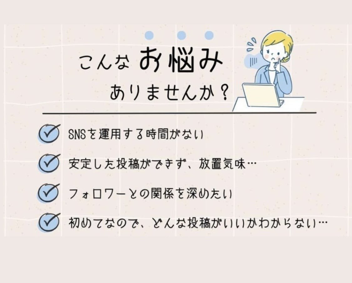 あなたのSNS運用お手伝い致します 忙しくてSNSの投稿や運営に手が回らない方！お任せ下さい✨ イメージ2