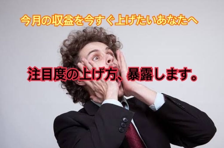 ヒットのさせ方、暴露します 集客できない。そう思ってた時期がありました。 イメージ1
