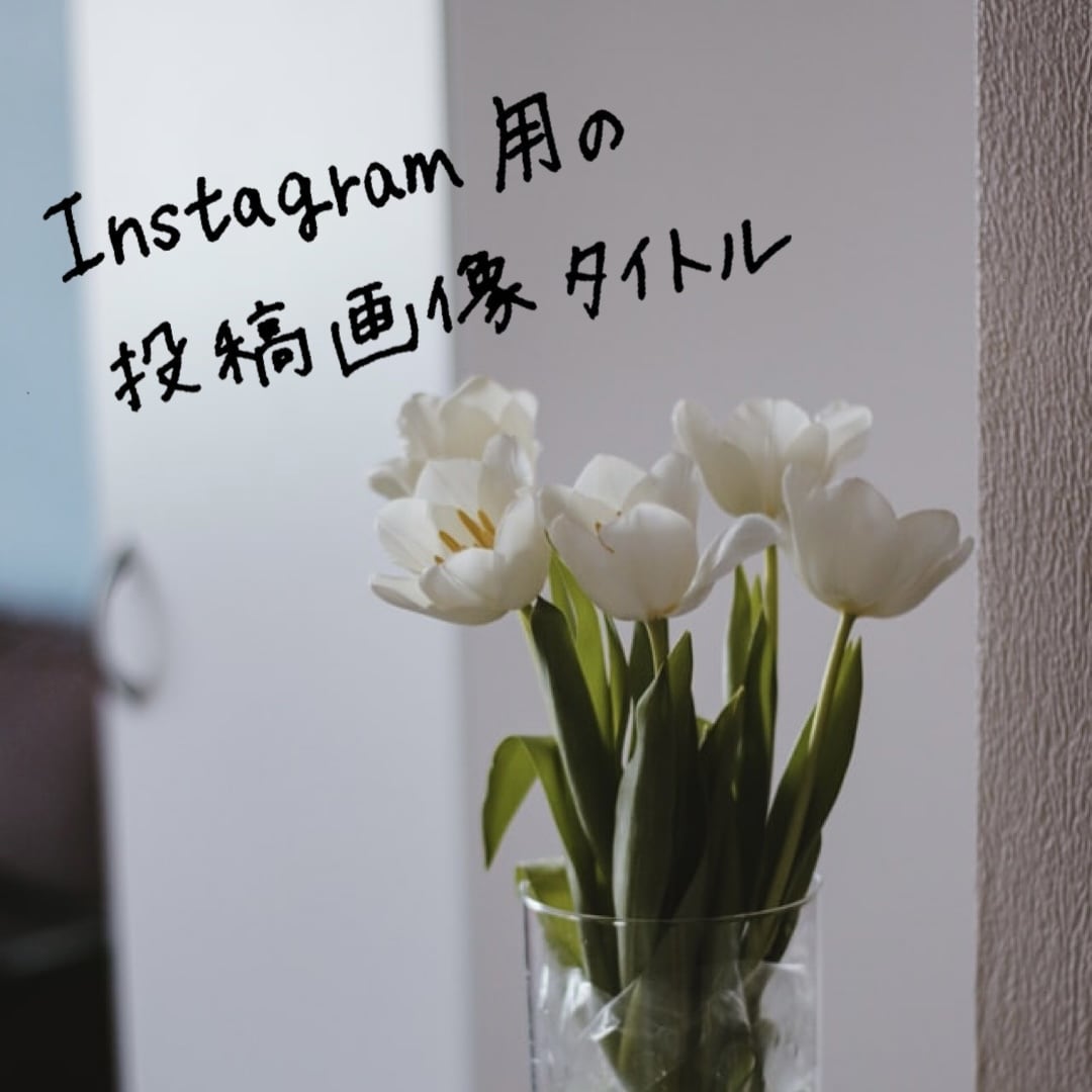 指定テキストを【手書き文字】画像にして納品します SNS投稿画像やサムネイルやタイトルに！画像にちょい足し文字 イメージ7
